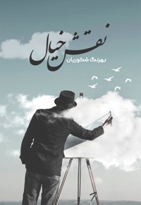 نقش خیال
